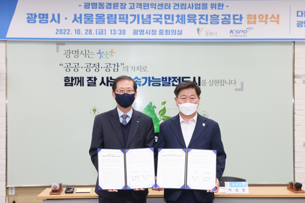 ▲ 조현재 국민체육진흥공단 이사장(좌측)과 박승원 광명시장이 광명돔경륜장 고객편익센터 건립을 위한 업무협약식에서 협약서에 서명하고 기념사진을 촬영하고 있다.