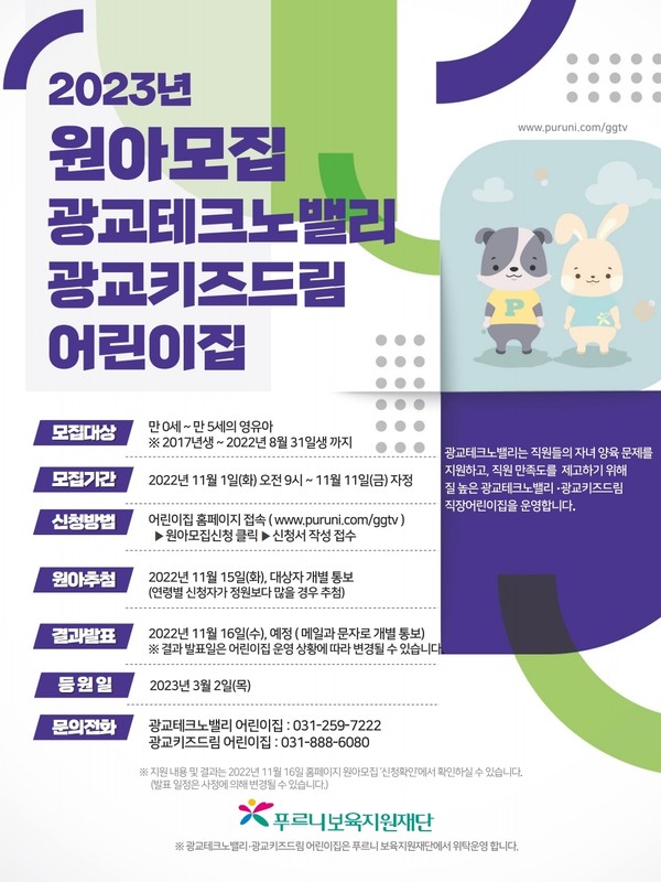 ▲ 경과원 광교테크노밸리 공동직장보육시설 2023년 신규 원아 모집 안내문