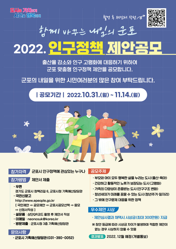 ▲ 2022 군포시 인구정책공모제안 웹포스터.