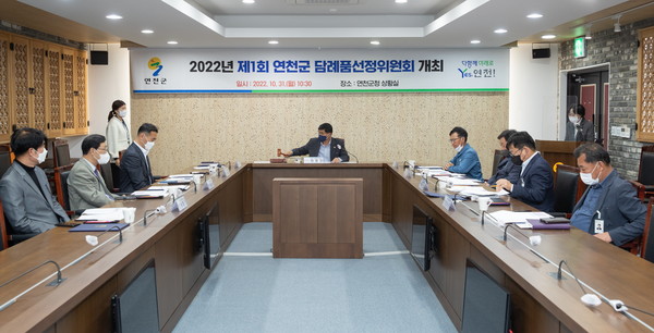 ▲ 연천군 답례품 선정위원회 진행중인 모습.