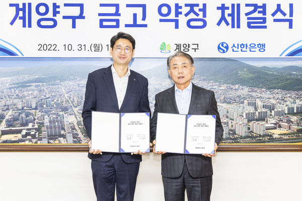 ▲ 계양구-신한은행 금고업무 약정 체결식.
