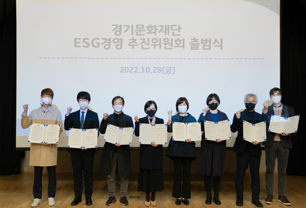 ▲ 경기문화재단 ESG 경영추진위원회 출범식.