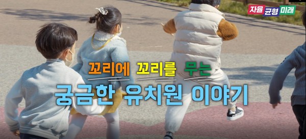 ▲ ‘꼬리에 꼬리를 무는 궁금한 유치원 이야기’ 동영상 일부.