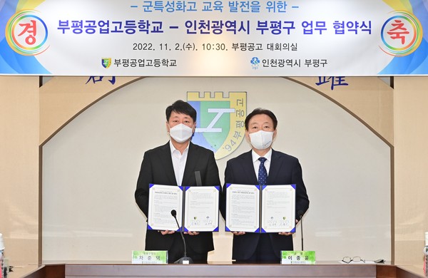 ▲ 부평구-부평공고 군 특성화고 업무협약 체결식.