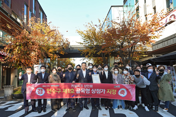 ▲ 연수구 제1호 골목형상점가로 ‘송도 커낼워크’ 지정 기념사진.