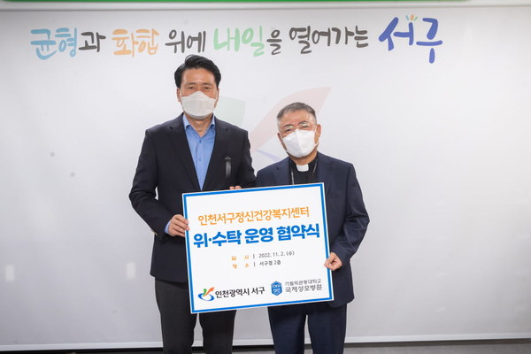 ▲ 서구정신건강복지센터, 가톨릭관동대학교 국제성모병원 위탁 운영 업무협약.