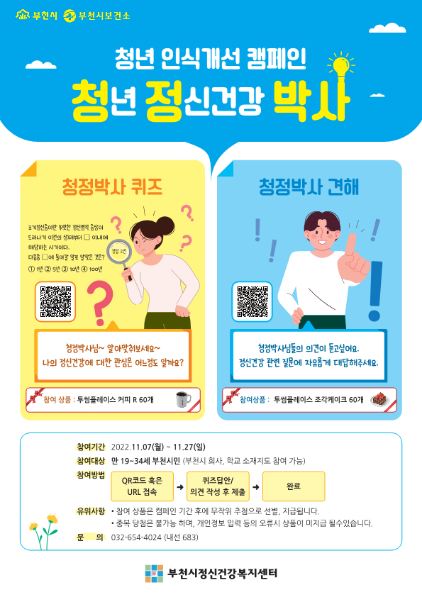 ▲ 청년 인식개선 캠페인(청정박사) 안내문.