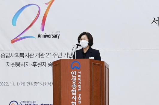 ▲ 김보라 안성시장, 안성종합사회복지관 개관 21주년 기념식 및 자원봉사자·후원자 총회 참석해 인사말 전하는 모습.