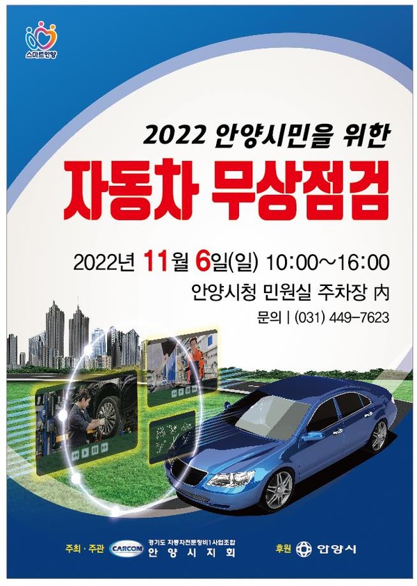 ▲ 자동차 무상점검 포스터.