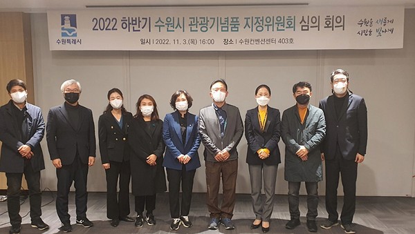‘수원시 관광기념품 지정위원회’ 위원들이 기념촬영을 하고 있다.
