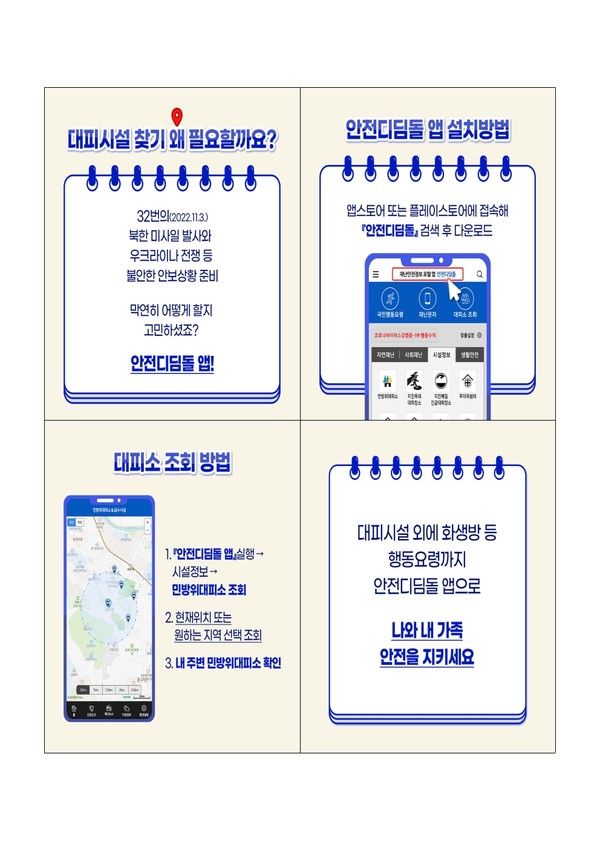 내 주변 대피소 찾기 캠페인 전개