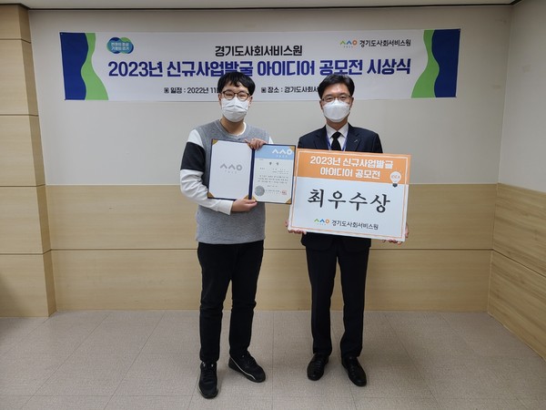 ▲ 경기도사회서비스원, 아이디어 공모전 수상자 시상식 최우수상 수상자와 기념사진 촬영.