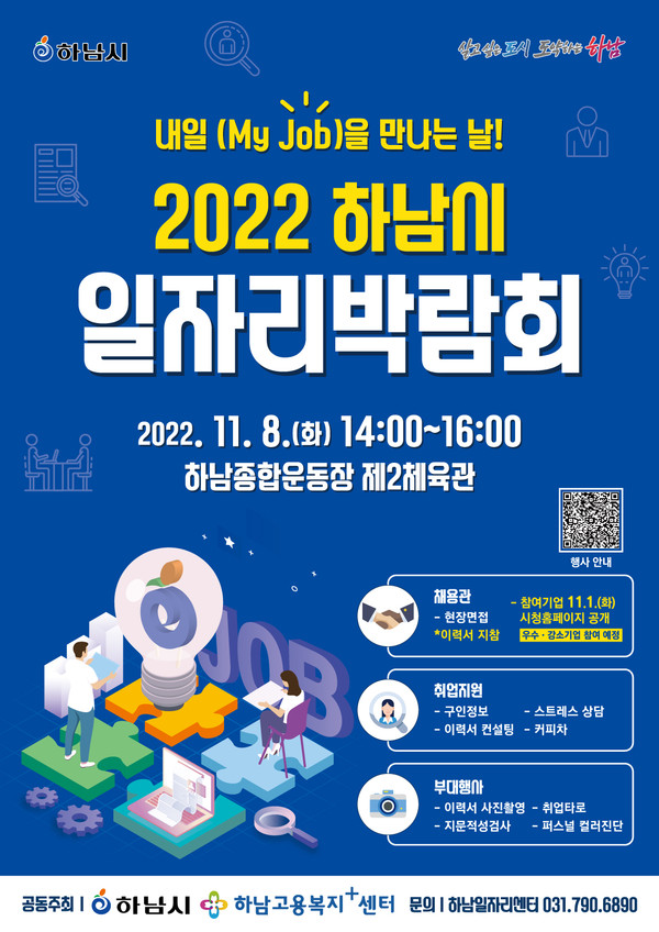 ▲ 하남시 일자리박람회 포스터.