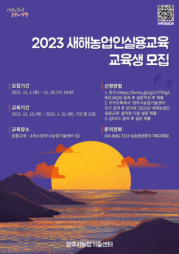 ▲ 양주시 2023년새해농업인실용교육 교육생모집 안내문.