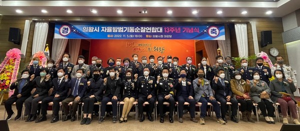 ▲ 의왕시 자율방범기동순찰연합대 13주년 기념식 기념사진.