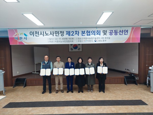 ▲ 이천시노사민정협의회 공동선언 기념사진.