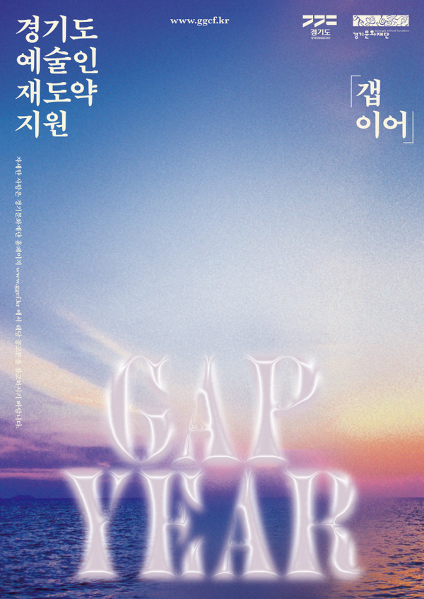 ▲ 경기도 예술인 재도약 지원 '갭이어' 포스터.
