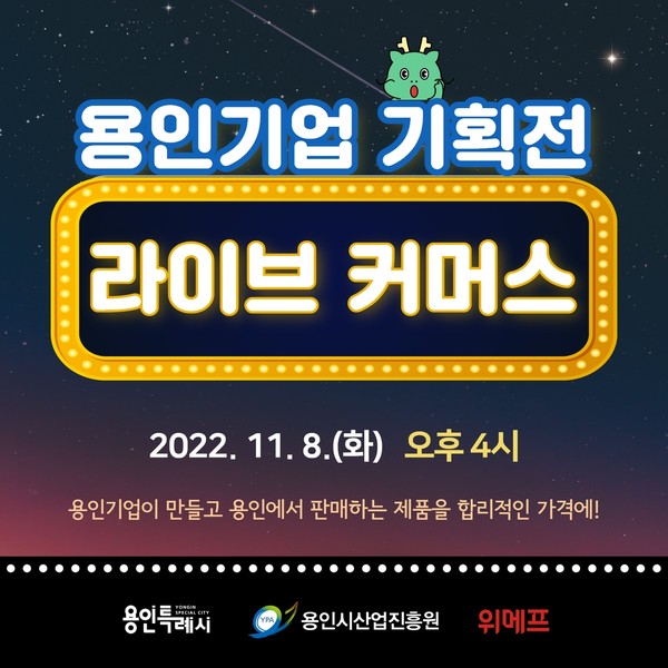 ▲ 용인기업 기획전 라이브커머스 홍보물.