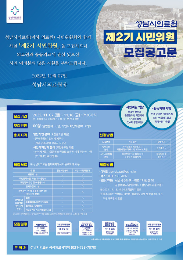 ▲ 제2기 성남시의료원 시민위원 모집 포스터.