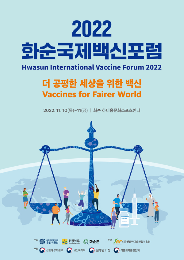 ▲ 화순국제백신포럼 포스터.