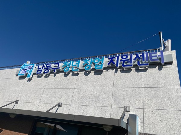▲ 남동구 청년창업지원센터.