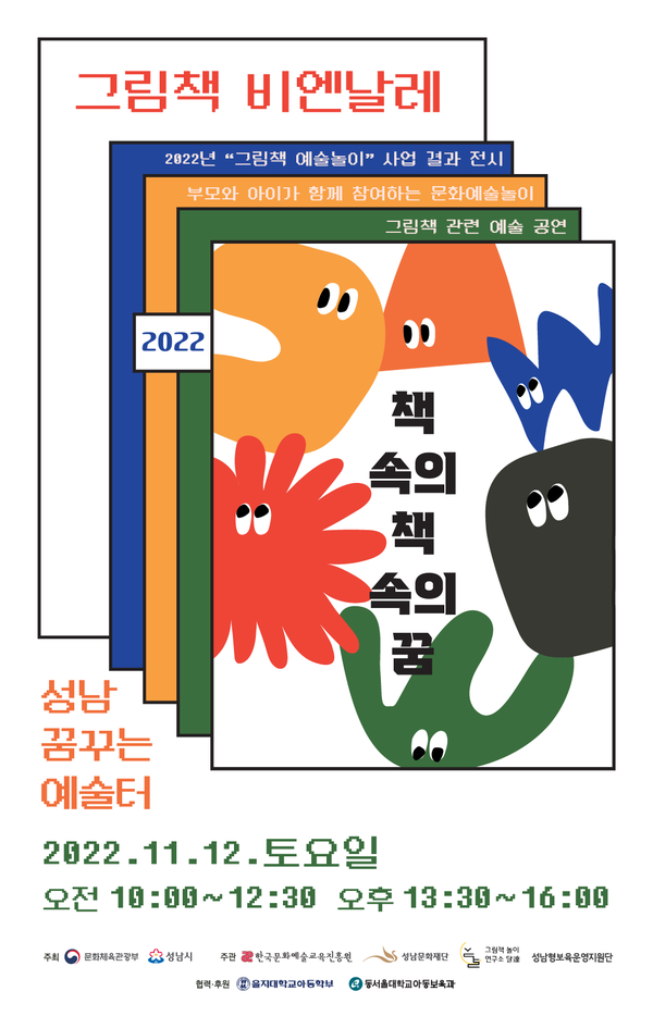 ▲ 성남문화재단 그림책비엔날레 포스터.