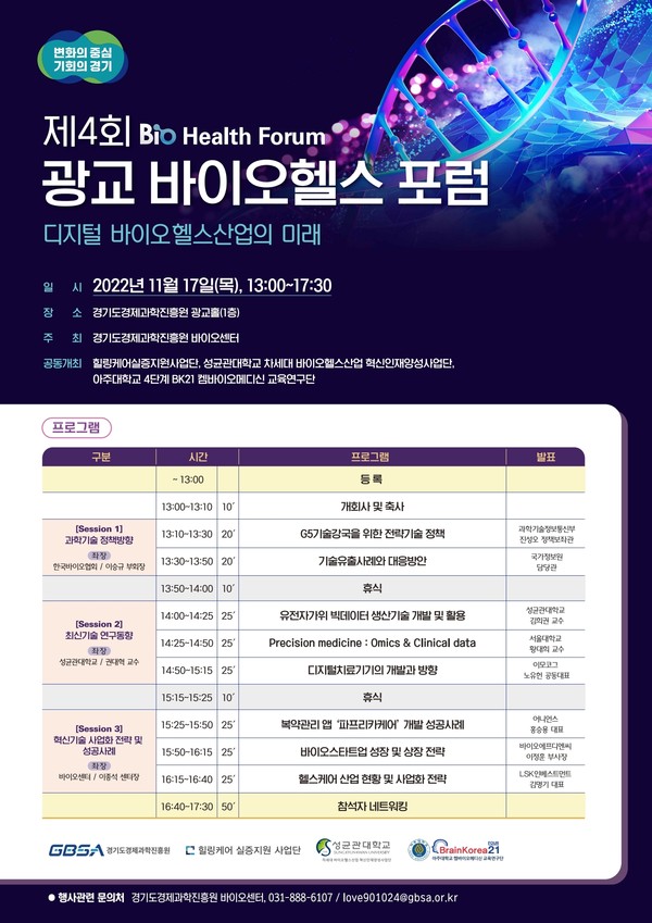 ▲ 경기도경제과학진흥원 ‘제4회 광교 바이오헬스 포럼’ 포스터.