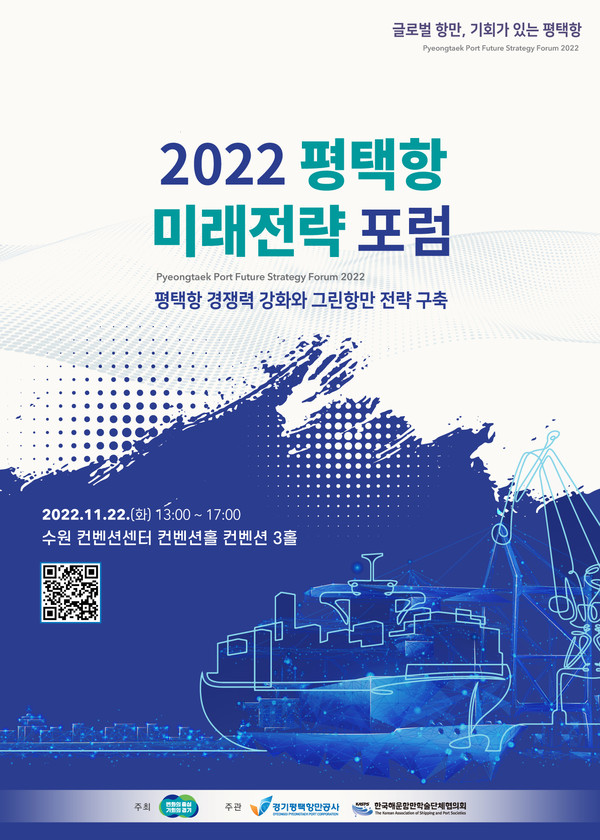 ▲ 2022 평택항 미래전략 포럼 포스터.
