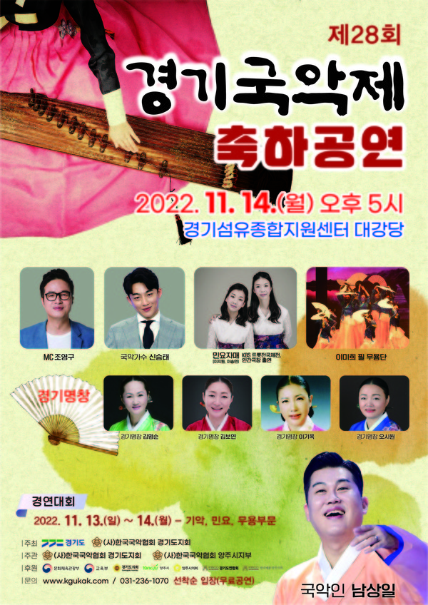 ▲ 제28회 경기국악제 축하공연 포스터.