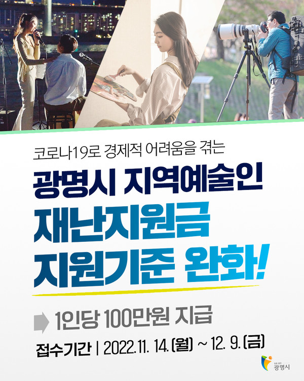 ▲ 2022년 하반기 지역예술인 재난지원금 지원기준 완화 홍보물.