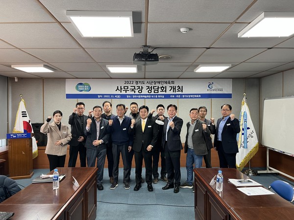 ▲ 경기도 시군장애인체육회 사무국장 정담회.