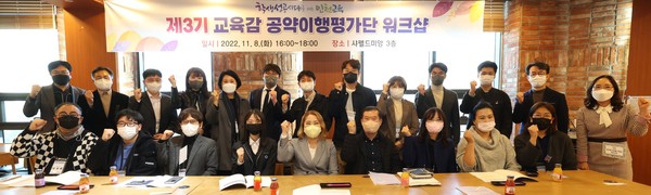 ▲ 인천교육청, 제3기 교육감 공약이행평가단 워크숍 개최 기념사진 촬영.