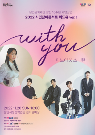 ▲ 용인문화재단 시민참여콘서트 with you 포스터.