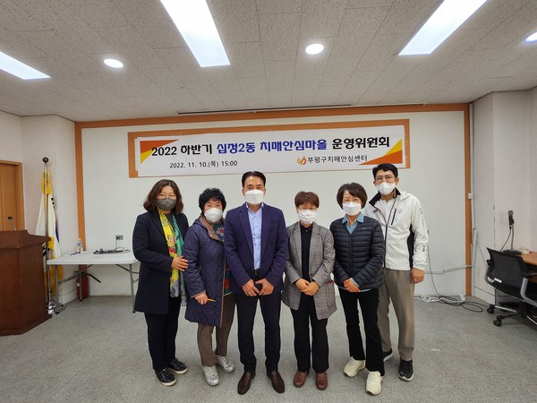 부평구 보건소, 하반기 치매안심마을 운영위원회 진행