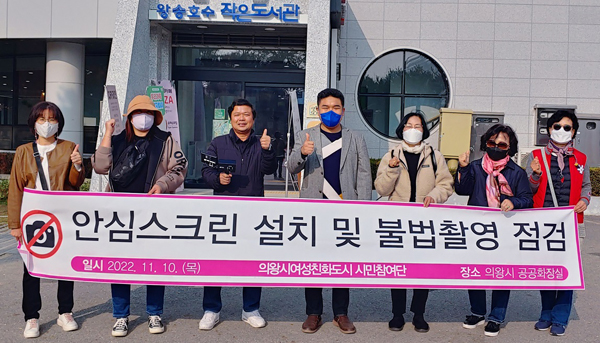 ▲ 의왕시여성친화도시 시민참여단과 한채훈 시의원이 공공화장실 불법촬영 점검 활동을 펼쳤다.