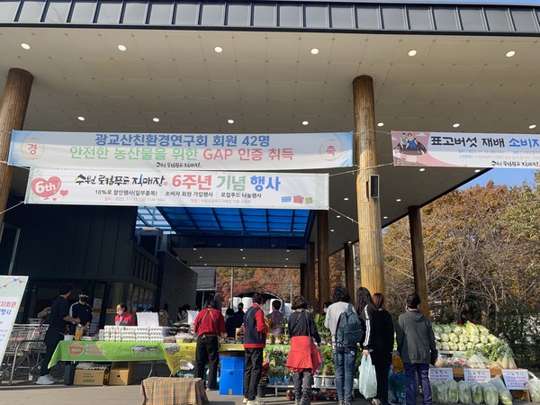 ▲ 상광교동에 위치한 수원 로컬푸드 직매장에서 개장 6주년 기념 행사가 진행되고 있다.