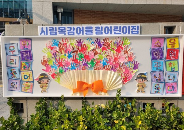 ▲ 시흥소방서, 목감지역 시립어린이집 소방의 날 기념 작품 전시회.