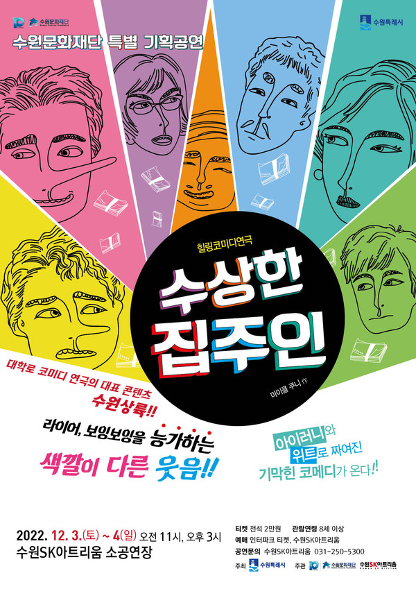 ▲ '수상한 집주인' 공연 포스터.