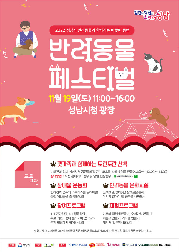 ▲ 성남시 반려동물 페스티벌 11월 19일 시청 광장 개최 안내 포스터.
