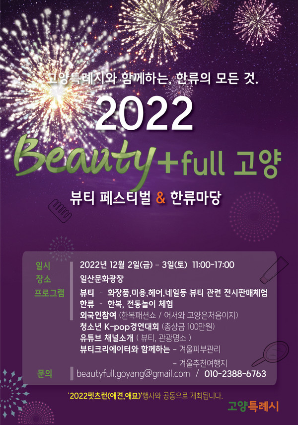 ▲ 고양특례시 뷰티 테마 한류페스티벌 ‘2022 뷰티풀 고양’ 포스터.