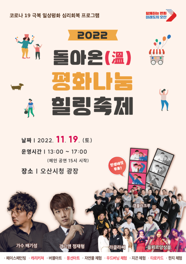 ▲ 오산시 돌아온 평화나눔 힐링축제 포스터.
