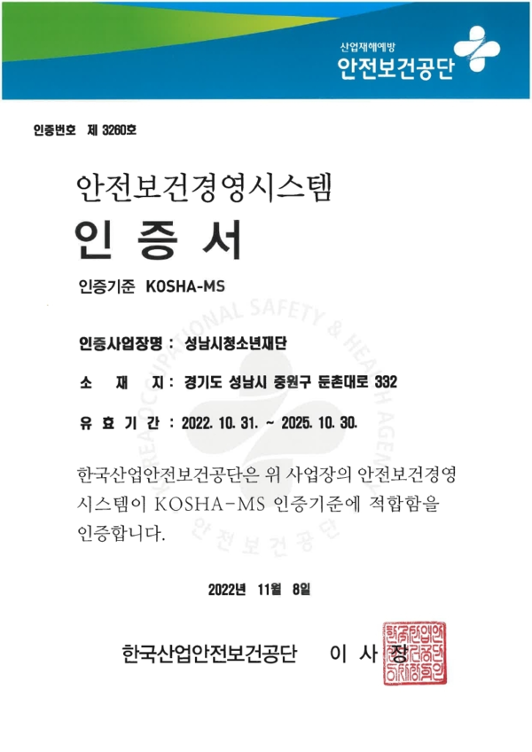 ▲ 안전보건경영시스템(KOSHA-MS) 인증서.