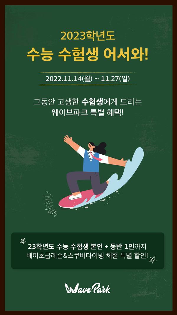 ▲ 웨이브파크 수험생 프로모션 포스터.