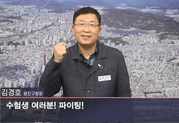▲ 수능 응원 메세지 김경호 광진구청장.