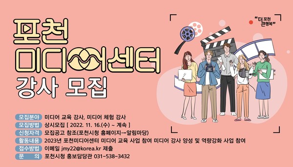 ▲ 포천시 포천미디어센터 강사 모집 안내문.
