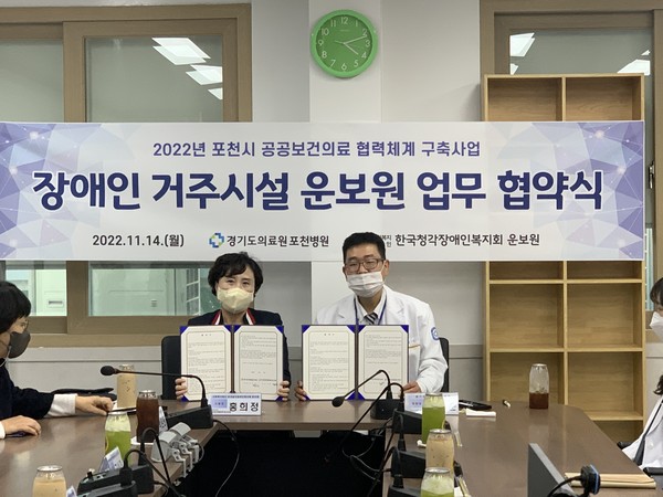 ▲ 경기도의료원 포천병원, 운보원과 업무협약식 체결.