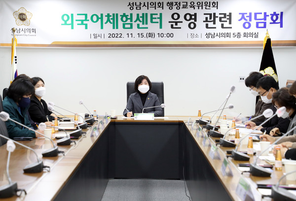 ▲ 성남시의회 행정교육위, 외국어체험센터 운영 관련 정담회.