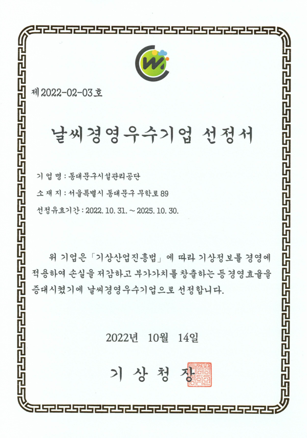 ▲ 동대문구시설관리공단 '날씨경영 우수기업' 선정서.