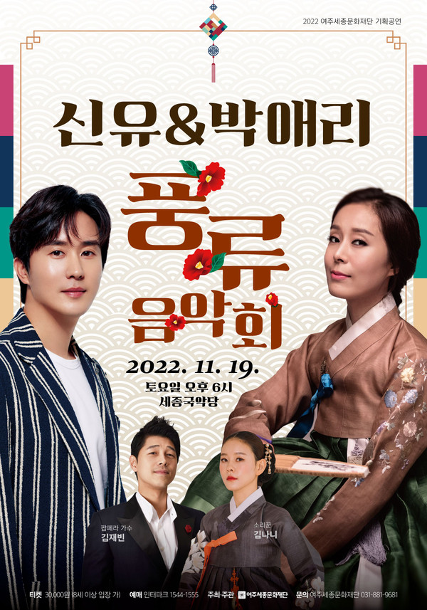 ▲ 여주세종문화재단 신유 박애리의 풍류음악회 포스터.