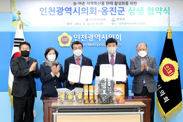 ▲ 인천시의회-옹진군, 농어촌 지역특산물 상생협약식 체결 모습.